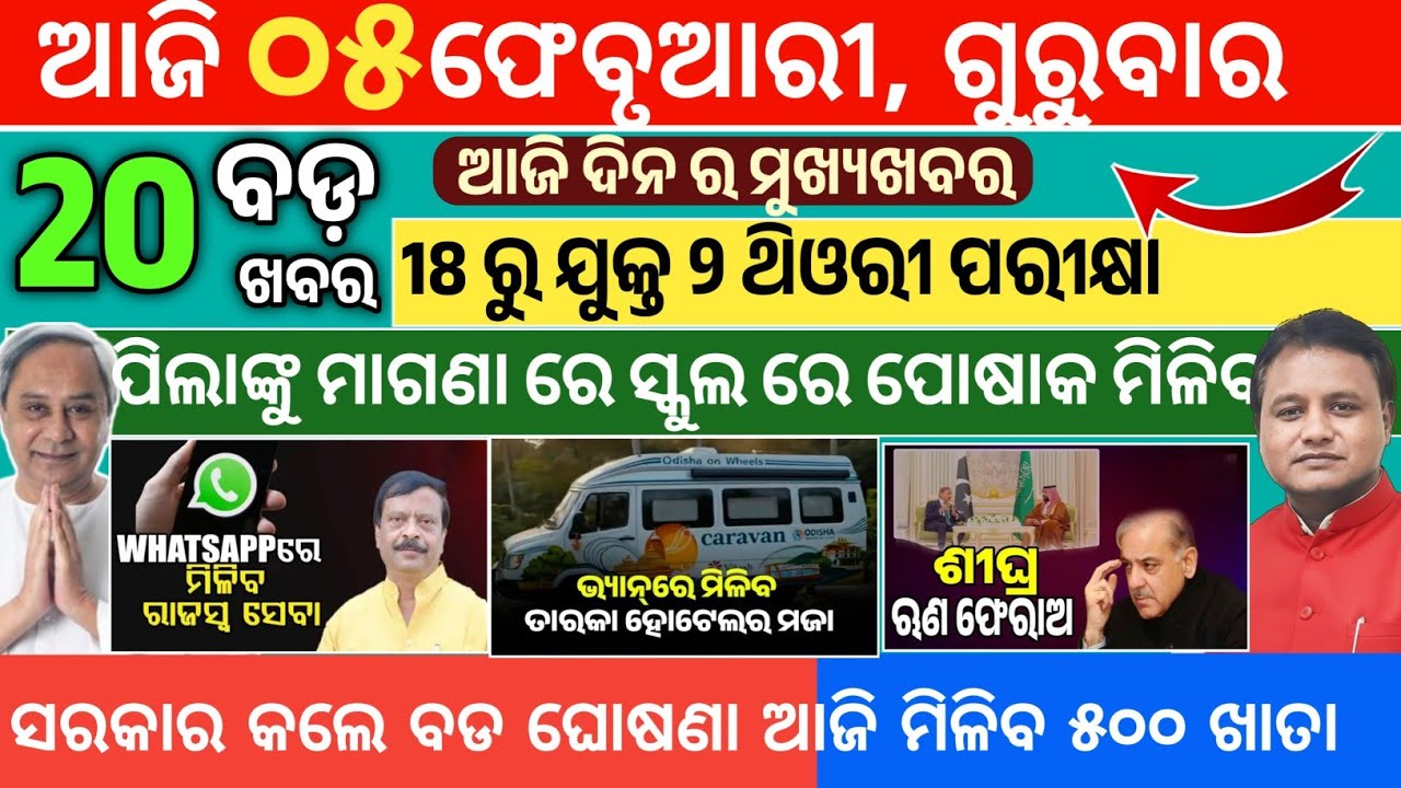 Today Morning News Odisha|05 February 2026|latest odisha news update|samachar ajira news 