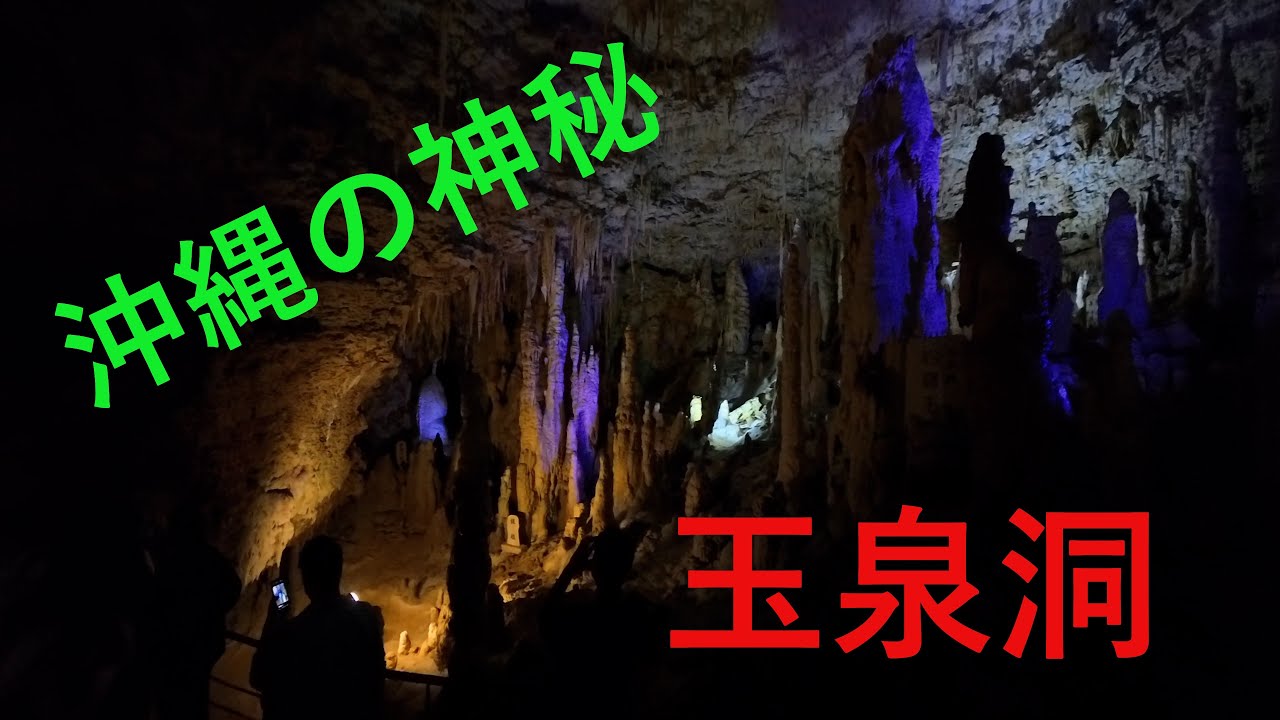 【沖縄の休日】ようこそ、沖縄ワールドへ