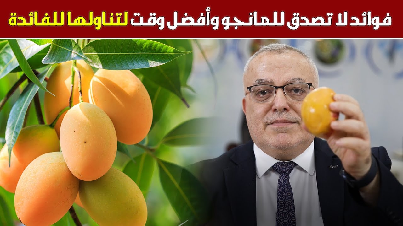 ما هي الأمراض التي تعالجها المانجو حينما تدخل لأجسادنا فوائد المانجا وأفضل طرق الاستفادة منها علاجيا