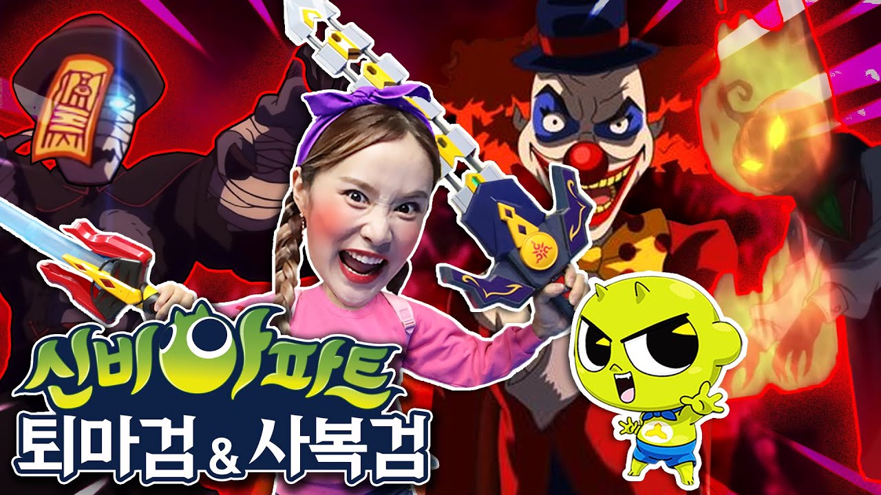 신비아파트 퇴마검과 사복검으로 귀신들을 물리쳐요!!