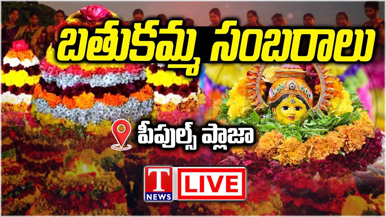 Live: Bathukamma Celebrations At People's Plaza, Hyderabad | T News