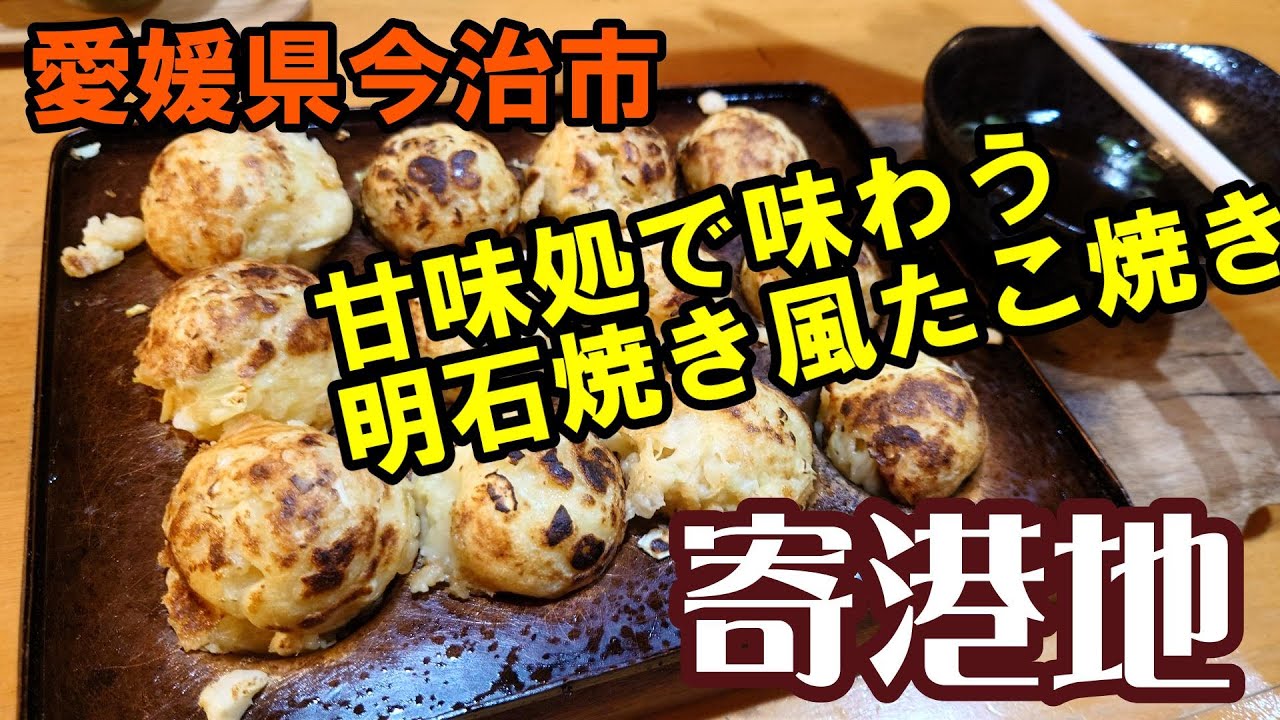 【寄港地】愛媛県今治市　2025年5月　本格鉄板たこ焼きと甘味処　念願のお店に来店
