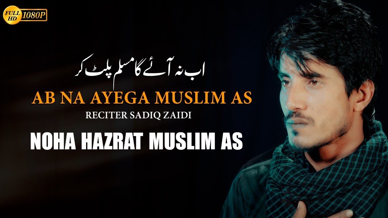 Ab Na Ayega Muslim | Shahadat Hazrat Muslim as | Sadiq Zaidi | 2022 Noha Shahadat Hazrat Muslim
