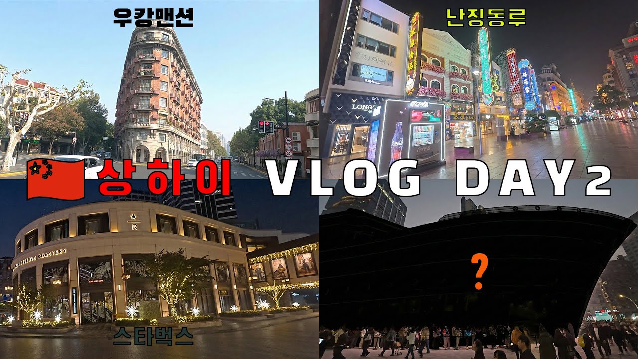 🇨🇳 우캉맨션, 난징동루, 스타벅스 리저브 로스터리 그리고 뜻밖에 마주친 거대한 배! Ep2. Shanghai
