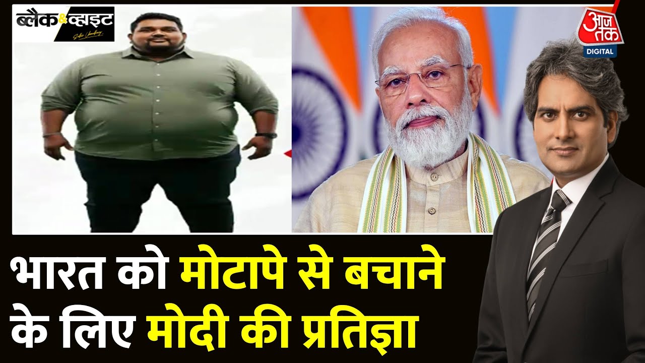Black And White: भारत में मोटापे की बढ़ती समस्या पर चौंकाने वाली रिपोर्ट | Obesity |Sudhir Chaudhary