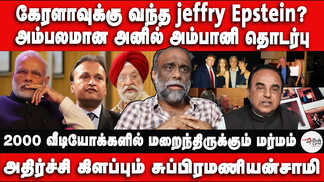 கேரளாவுக்கு வந்த jeffry Epstein? அம்பலமான அனில் அம்பானி தொடர்பு.