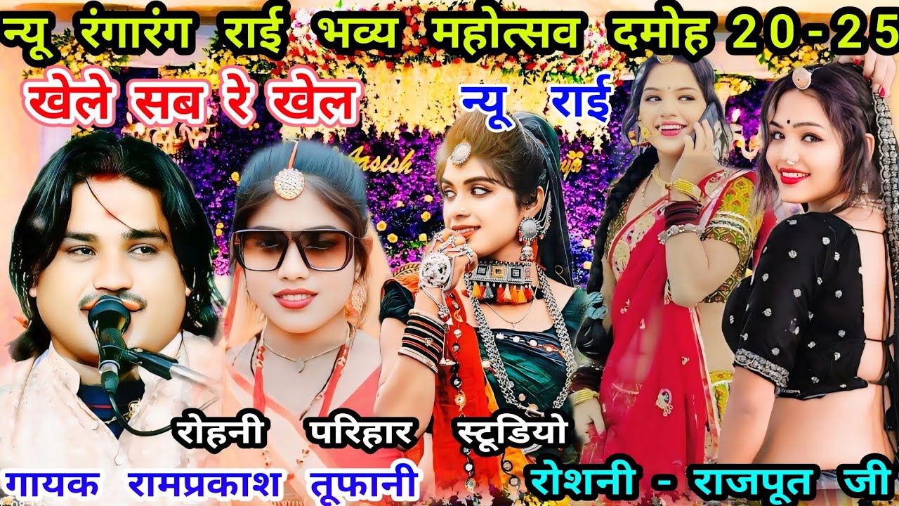 खेले सब रे खेल//न्यू जवाबी राई//गायक रामप्रकाश तूफानी और रोशनी राजपूत