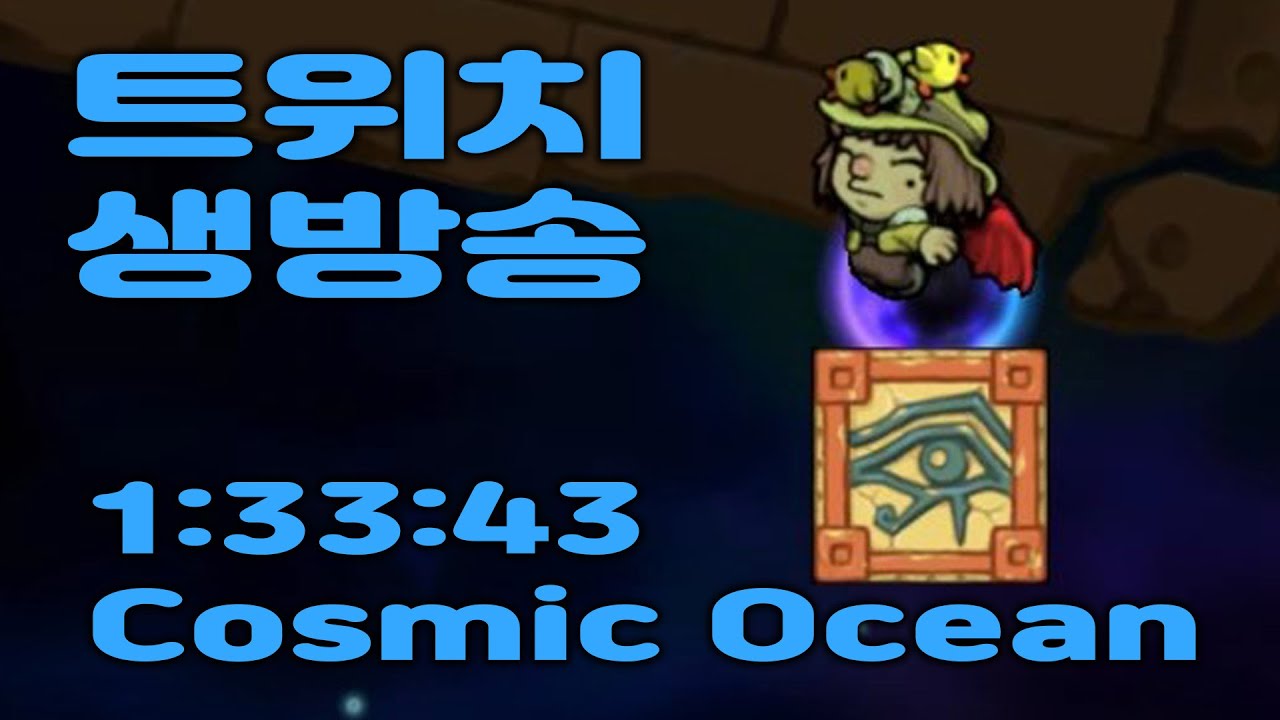 [트위치 생방] 코스믹 오션 스피드런 Animus Celeritas 7-99 1:33:43