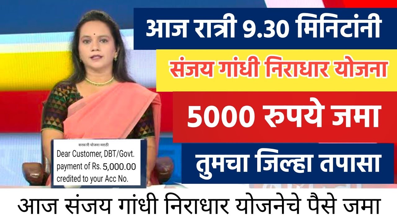 आज रात्री 9.30 मिनिटांनी संजय गांधी निराधार योजना 5000 रुपये जमा 🔥 sanjay gandhi niradhar yojana 