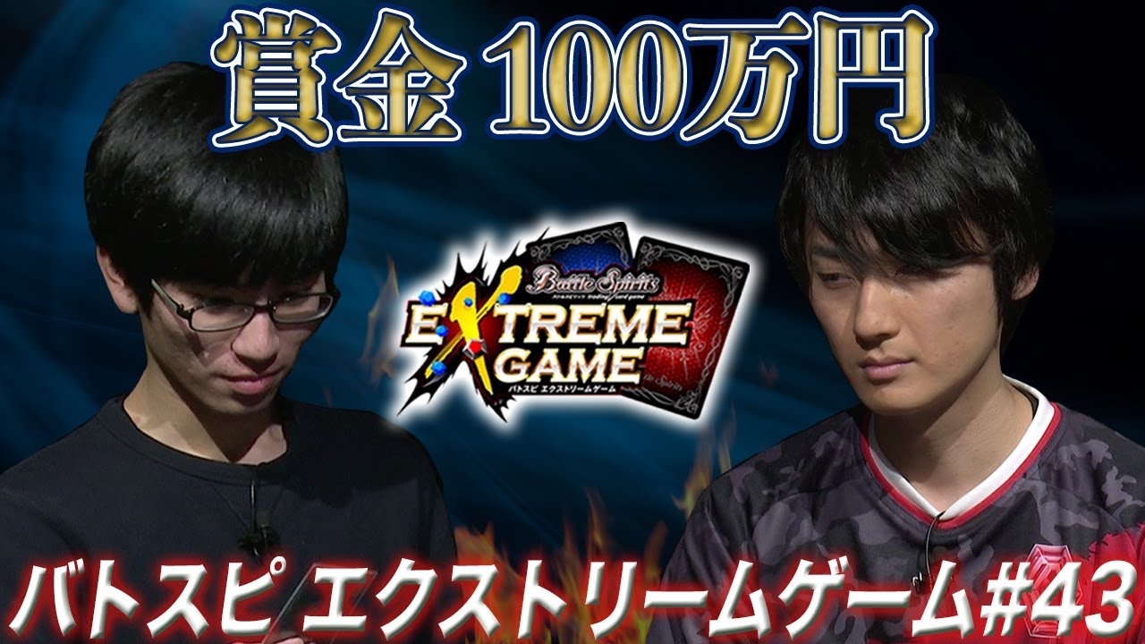 【賞金100万円】バトスピ エクストリームゲーム #43