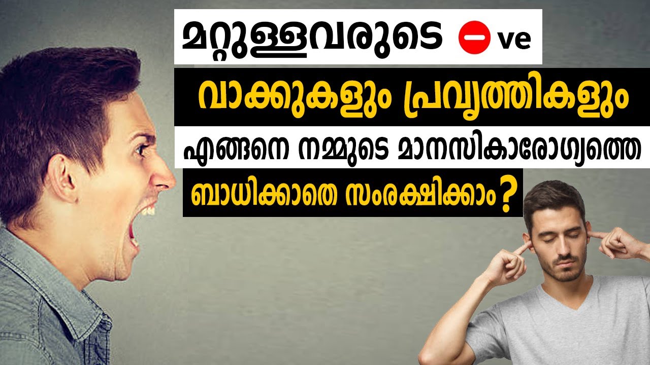 മറ്റുള്ളവരുടെ വാക്കുകളും പ്രവൃത്തികളും എങ്ങനെ നമ്മുടെ മാനസികാരോഗ്യത്തെ ബാധിക്കാതെ സംരക്ഷിക്കാം ?
