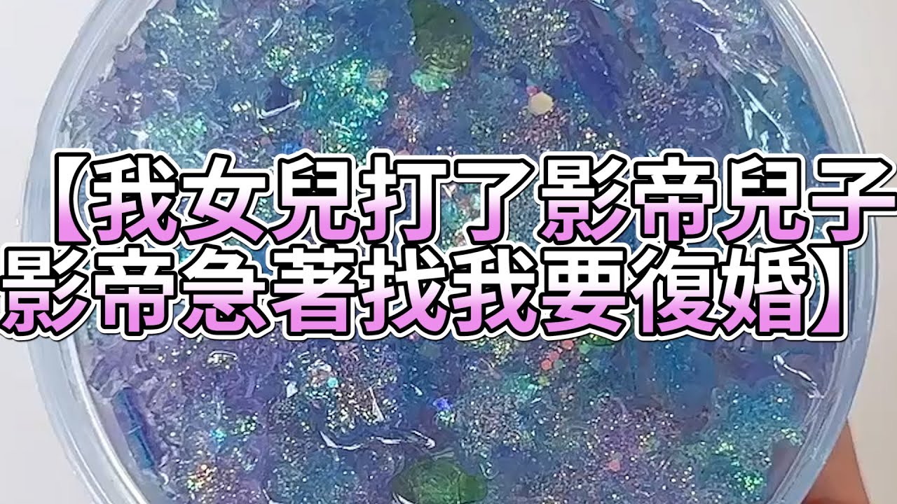 《玩泥說故事》我女兒打了影帝兒子，影帝急著找我要復婚🌟（完整版）史萊姆說故事 捏泥講故事 史萊姆 asmr 解壓 起泡膠玩泥