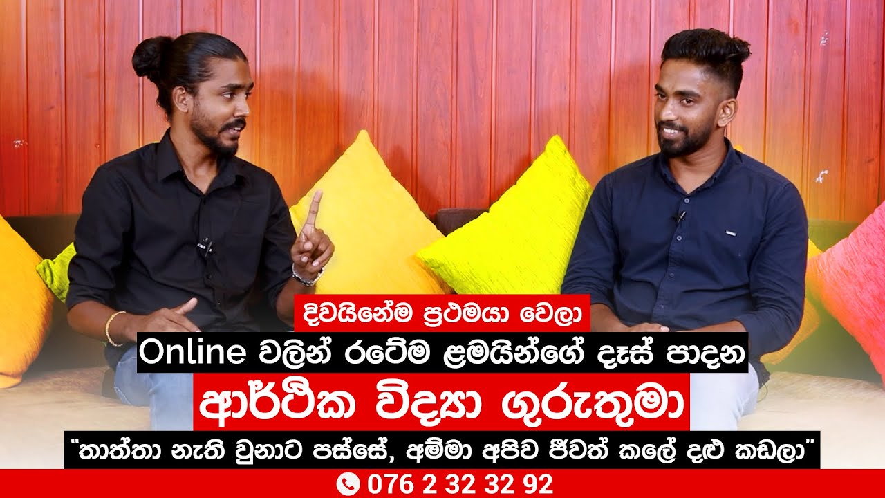 දිවයිනේ ප්‍රථමයා වෙලා රටේම ළමයින්ගේ දෑස් පාදන ආර්ථික විද්‍යා ගුරුතුමා |  Niroshan Sandaruwan