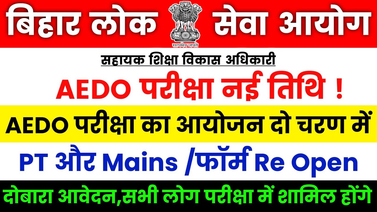 BPSC AEDO Re-Exam Date 2026 🔥 BPSC AEDO New Re-Exam Date Out 2026 || BPSC AEDO PT & Mains Exam