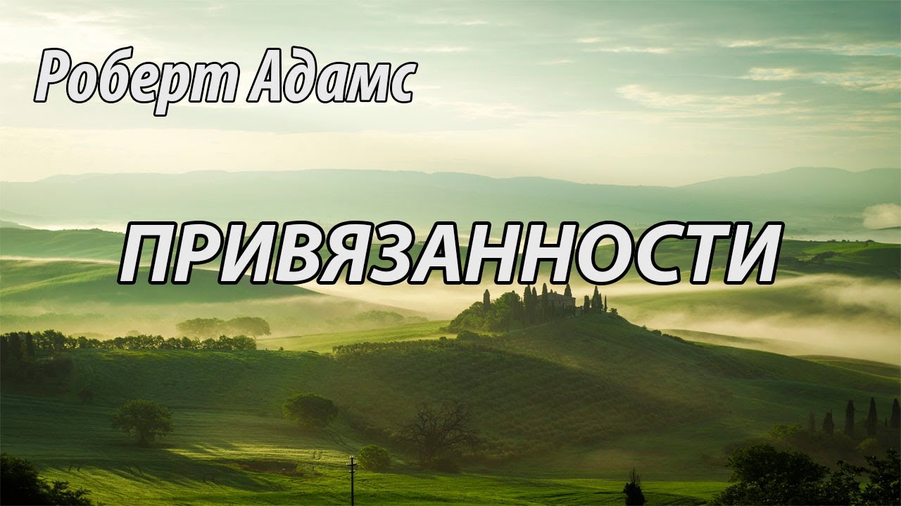 Привязанности (Роберт Адамс.НикОшо)