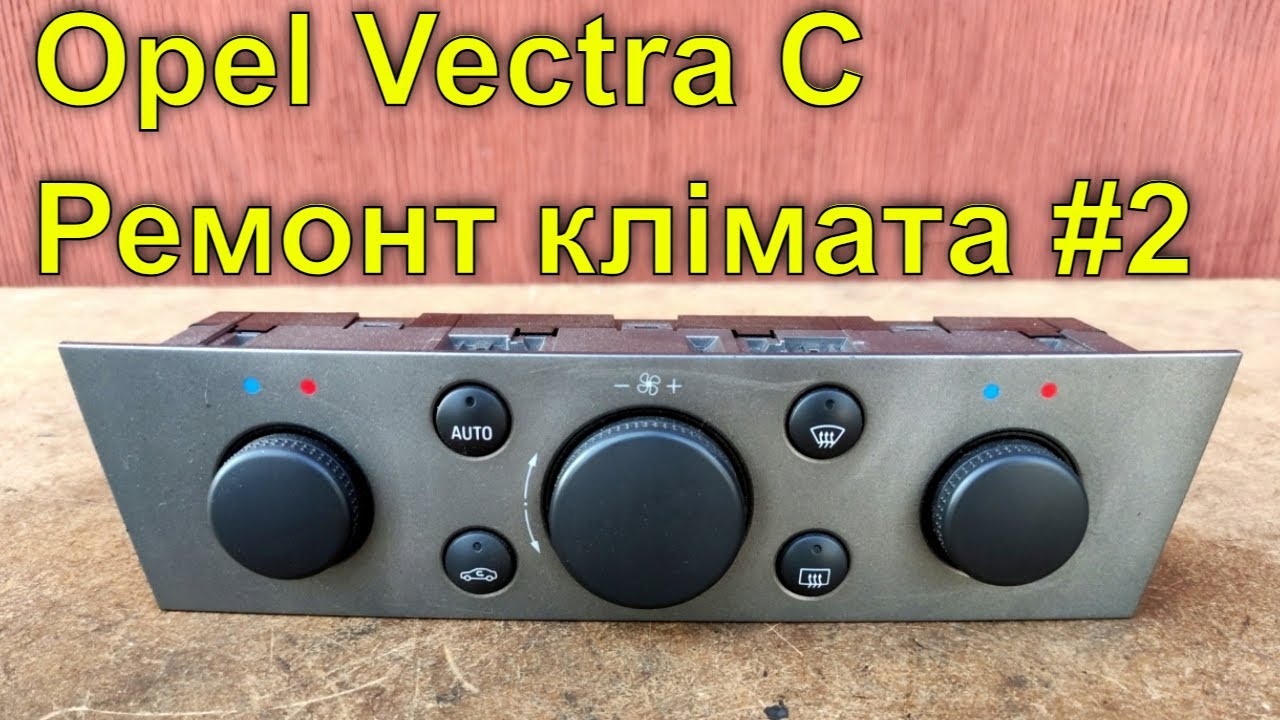 Opel Vectra C не працює клімат. Але ремонт блоку не дав одразу результату