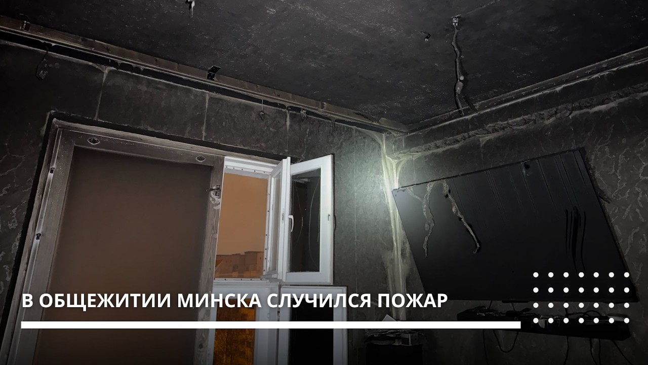 Пожар в общежитии в Минске
