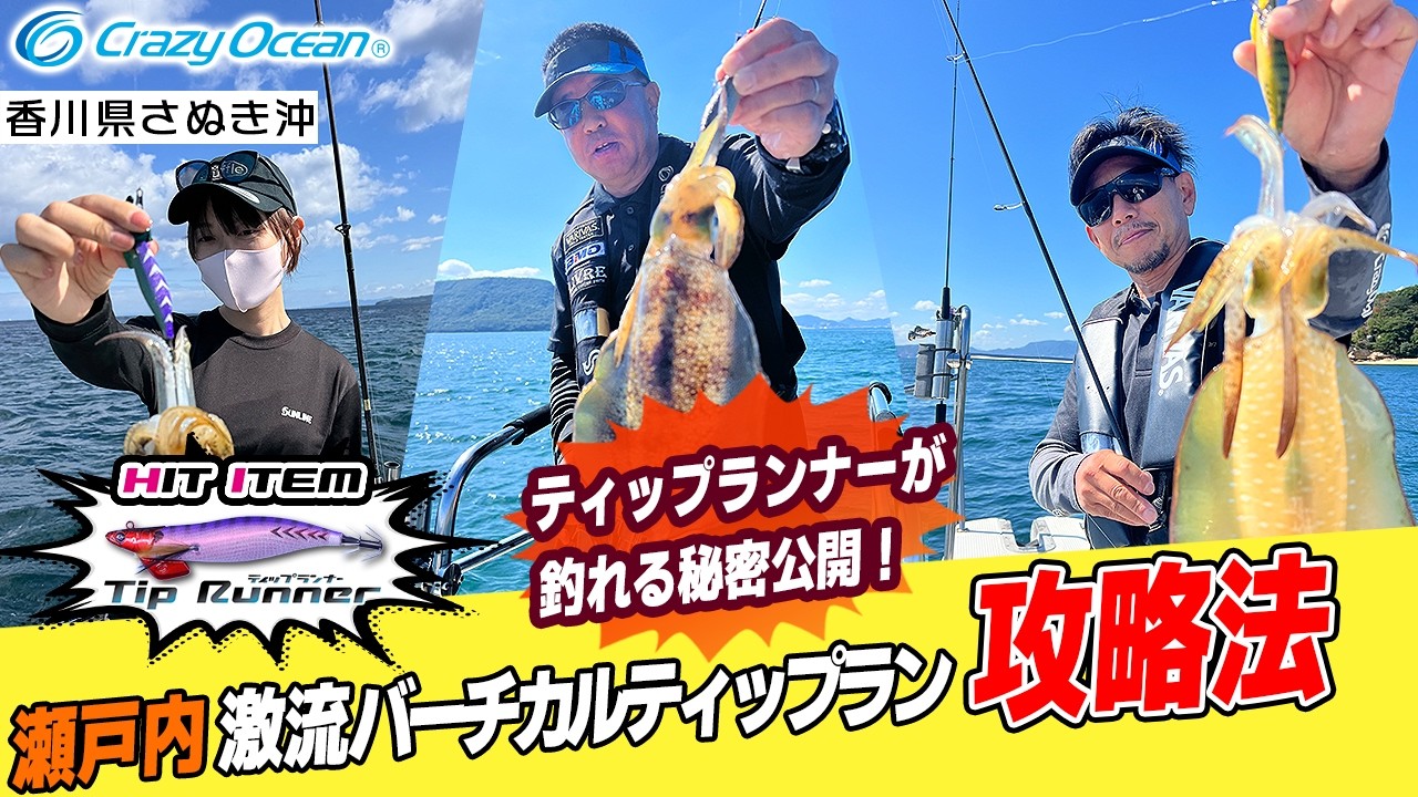 【ティップラン】激流バーチカルティップラン ティップランナーの釣れる秘密公開！
