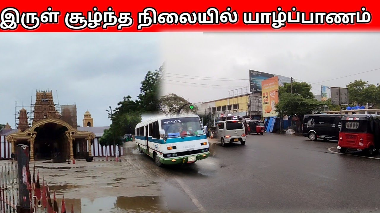 யாழின் இன்றைய நிலவரம்/இயல்பு நிலை பாதிப்பு/Tamilvlog/Kalai Vinotham 