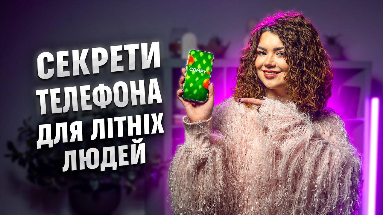 Як пенсіонеру освоїти смартфон за лічені хвилини? Легкі та швидкі поради від COMFY