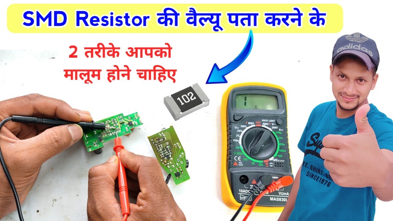 SMD Resistor की वैल्यू पता करने के 2 तरीके आपको जरूर सीखने चाहिए | Resistance value