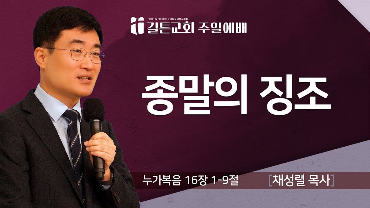 길튼교회 주일예배 | 종말의 징조 | 채성렬 목사 | 2025/12/28