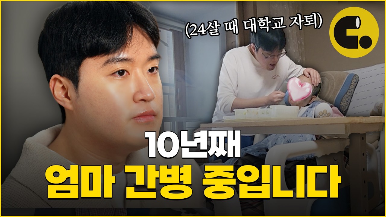 간병은 육아와 닮았다ㅣ엄마를 돌보는 30대 아들의 일상