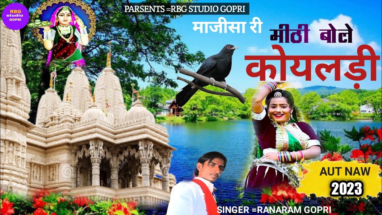 2023 का सुपर हिट माजीसा भजन!majisa bhajan!मीठी माजीसा री कोयलड़ी