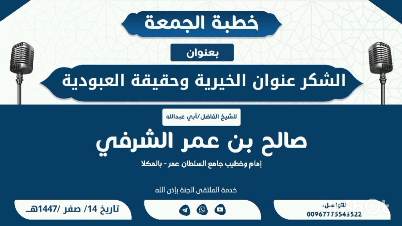 خطبة الجمعة بعنوان الشكر عنوان الخيرية وحقيقة العبودية لفضيلةِ شيخنا أبي عبدالله صالح بن عمر الشرفي#