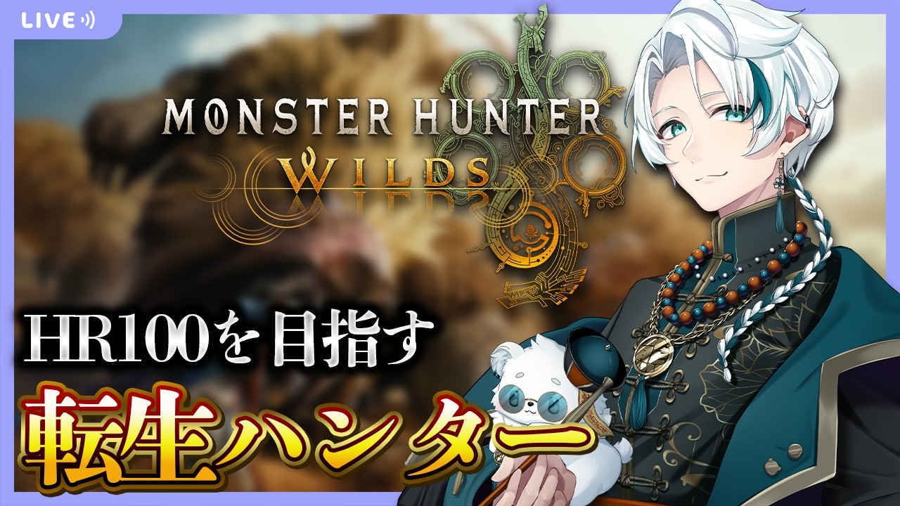 【モンハンワイルズ/参加型】ネットワークに嫌われた狩人がPS5版に転生した件について【雪道アルク/#個人Vtuber】