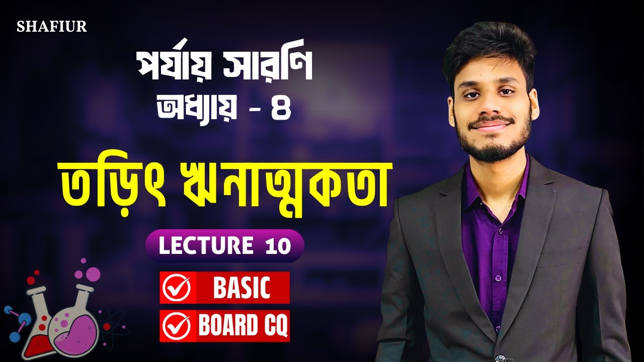 10. তড়িৎ ঋনাত্মকতা | Electronegativity | SSC Chemistry Chapter 4 | পর্যায় সারণি
