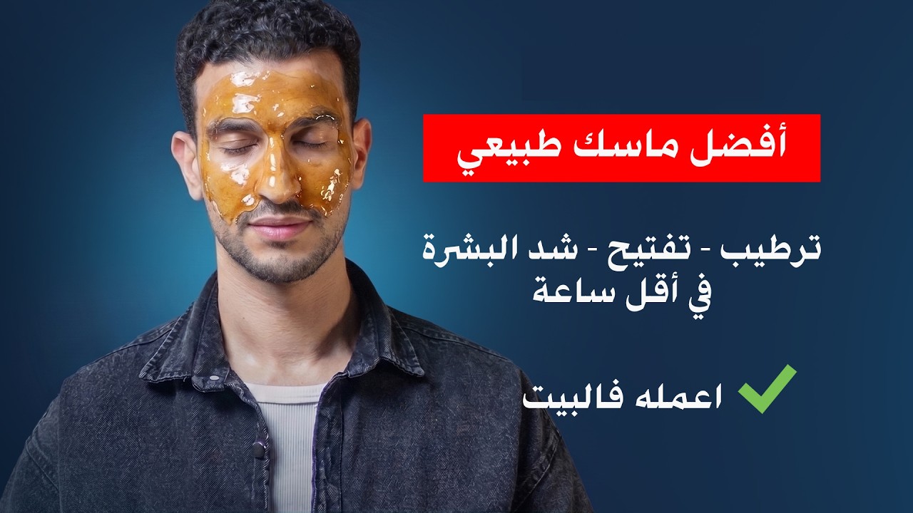 ماسك الترطيب والتفتيح وشد البشرة الرهيب من اول مرة مكونات في كل بيت | احذر الصنفرة ! د احمد الخطيب