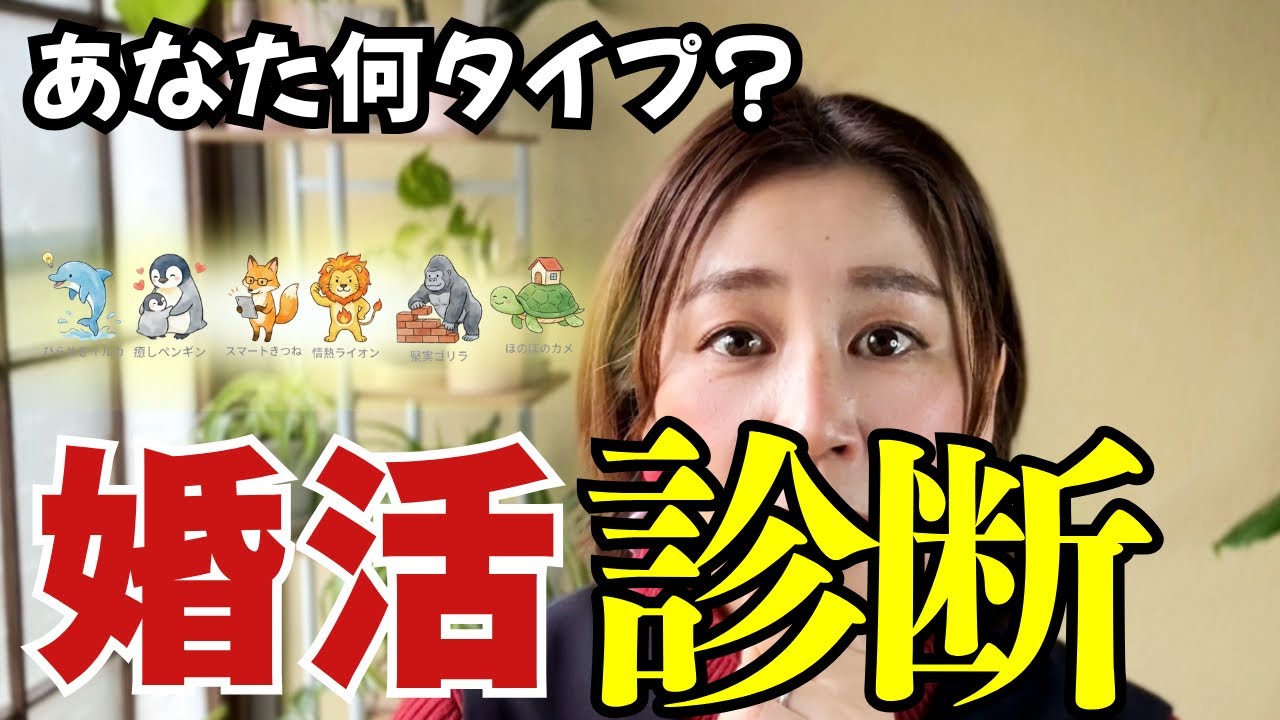 婚活「素敵な自分」になるほど詰む｜6タイプ診断｜強みを活かしスルッと成婚へ
