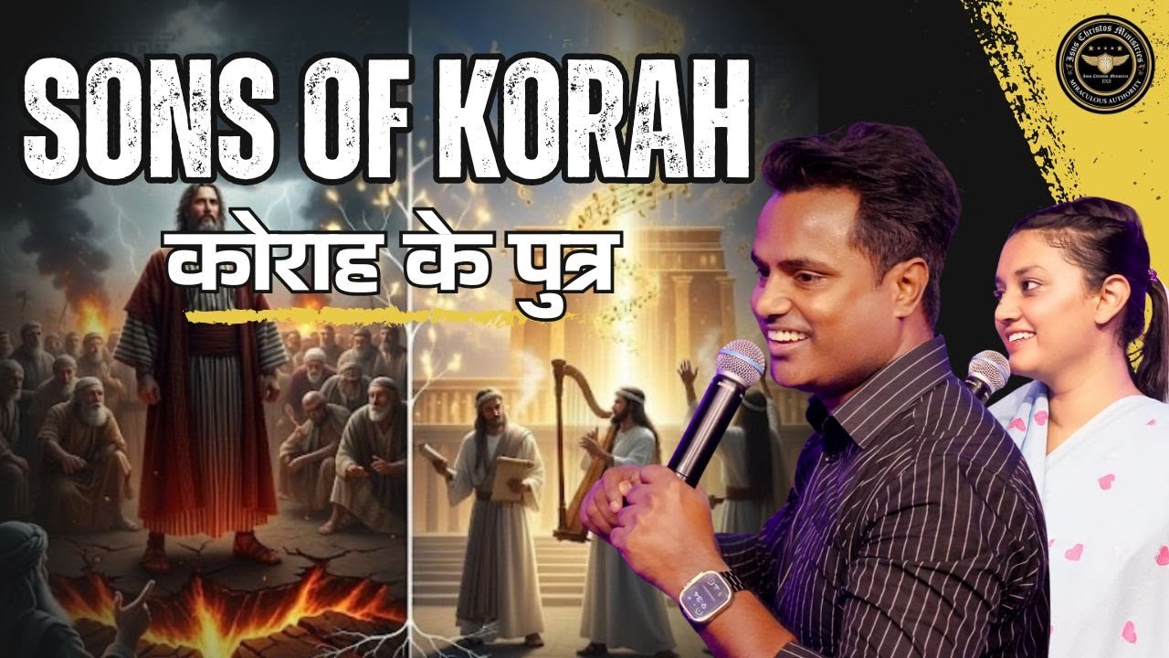 कोरह के पुत्र | SON OF KORAH | Ps . Arul Thomas And Dr. Mahima John Arul
