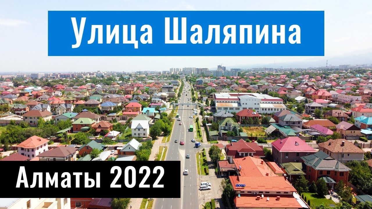 Улица Шаляпина. Пробивка. Алматы, Казахстан, 2022 год.