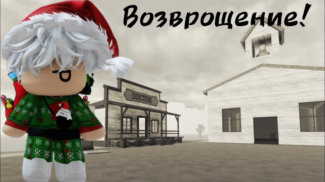 Возврощение! Играю в Мертвые рельсы спустя 1 год!