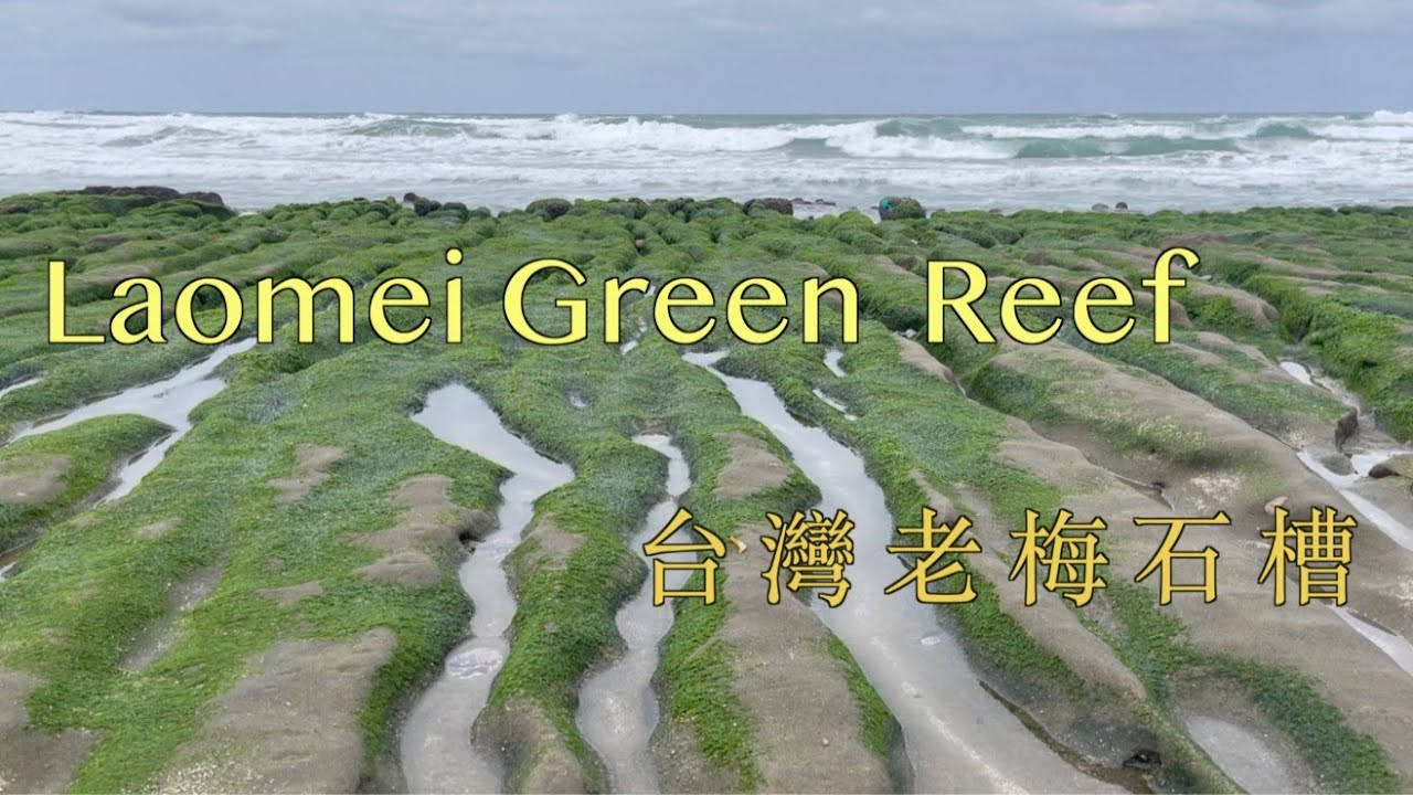 Spring in Taiwan | Amazing View of Laomei Green Algal Reef with MUSIC | Volcanic Reef 台灣老梅石槽 (2023)