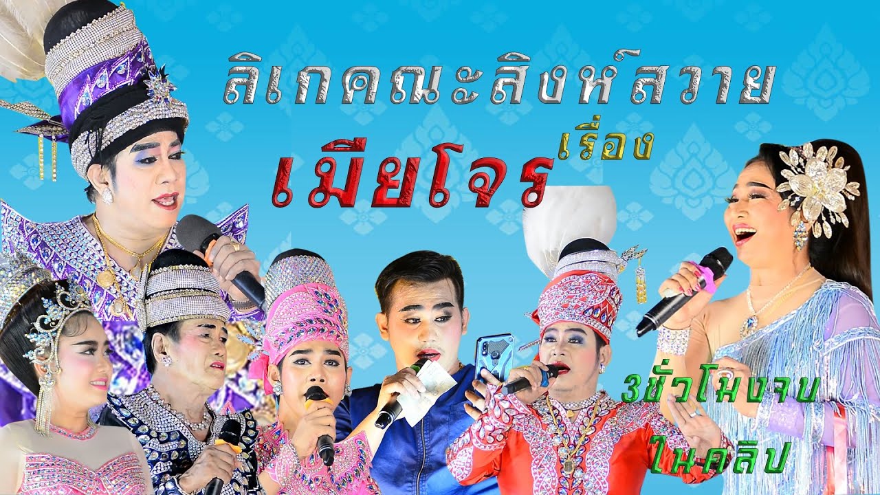 ลิเกสิงห์สวาย# เรื่อง เมียโจร แก้วตา ยาใจ รับเชิญ  จบเรื่อง 4ชั่วโมงจบเรื่อง