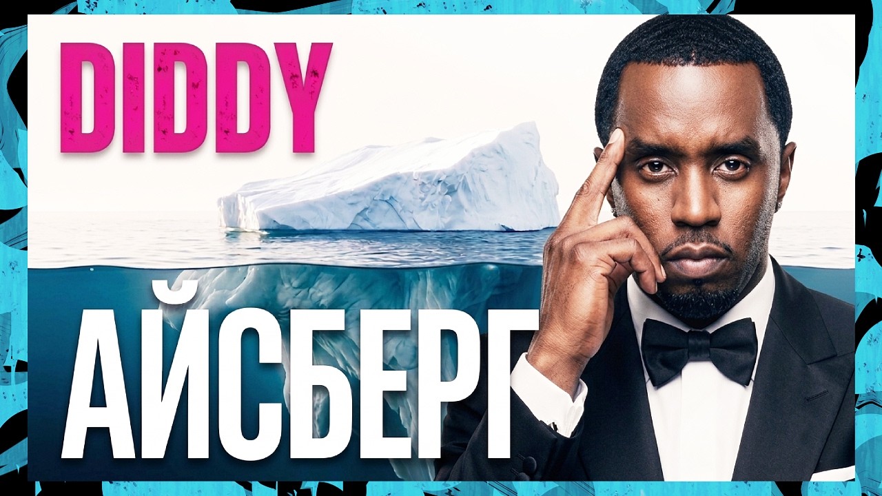 P. Diddy: Всё хуже, чем вы думаете