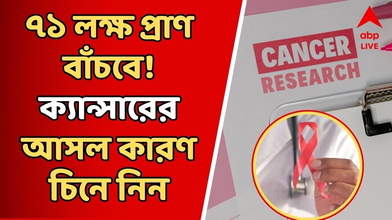 World Cancer Day: ৭১ লক্ষ প্রাণ বাঁচানো সম্ভব ! চিনে নিন, ক্যান্সারের মূল কারণ-কে | ABP Ananda