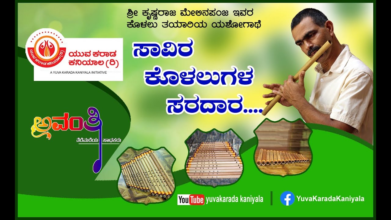 ಅವಂತಿ: ಸಾವಿರ ಕೊಳಲುಗಳ ಸರದಾರ