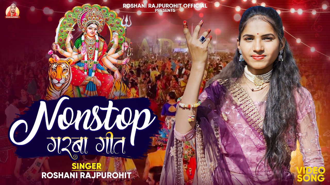 Navratri Nostop Garba || Dj Dandiya ||मारवाड़ी गरबा गीत || Roshani Rajpurohit