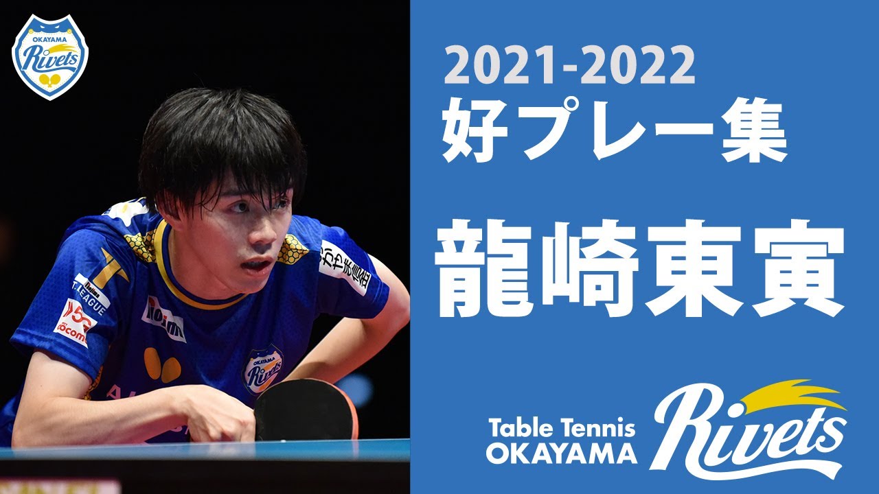 龍崎東寅選手 スーパープレー集