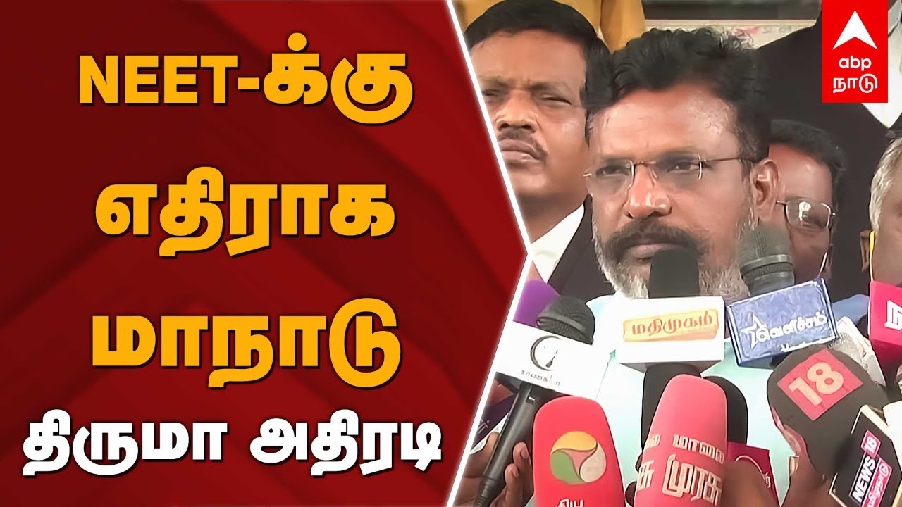 நீட்-க்கு எதிராக மாநாடு: திருமா அதிரடி | Thirumavalavan Pressmeet | NEET Exam | NEET Protest | Vaiko