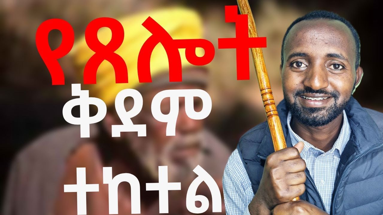 🛑የጸሎት ቅደም ተከተል
