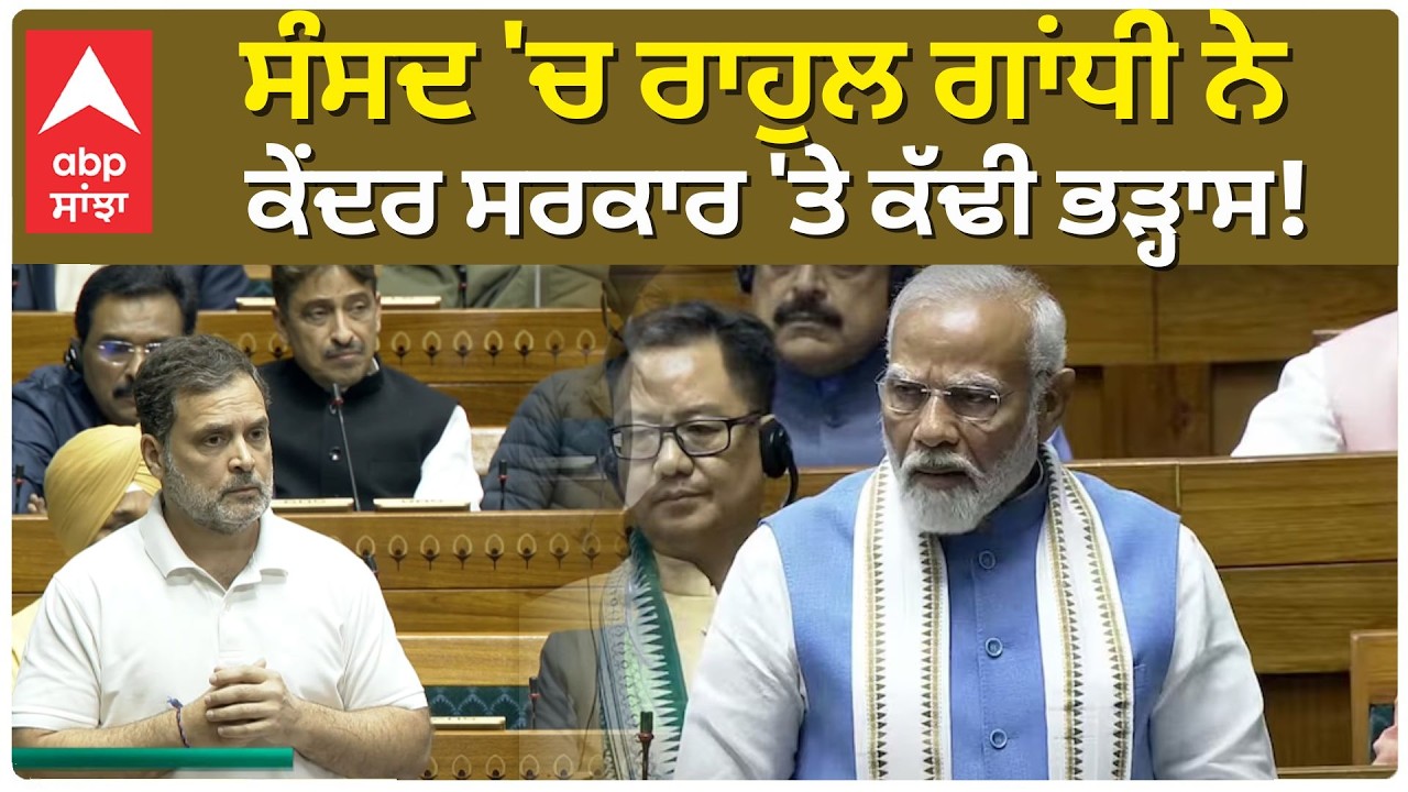 ਸੰਸਦ 'ਚ Rahul Gandhi  ਨੇ ਕੇਂਦਰ ਸਰਕਾਰ 'ਤੇ ਕੱਢੀ ਭੜ੍ਹਾਸ! | Abp Sanjha |Live