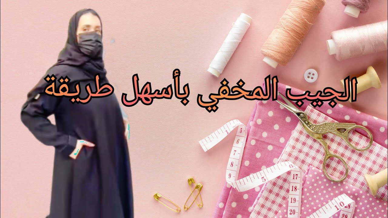طريقة الجيب المخفي للجلابة أوالعباية ✔️بأسهل طريقة للمبتدئات