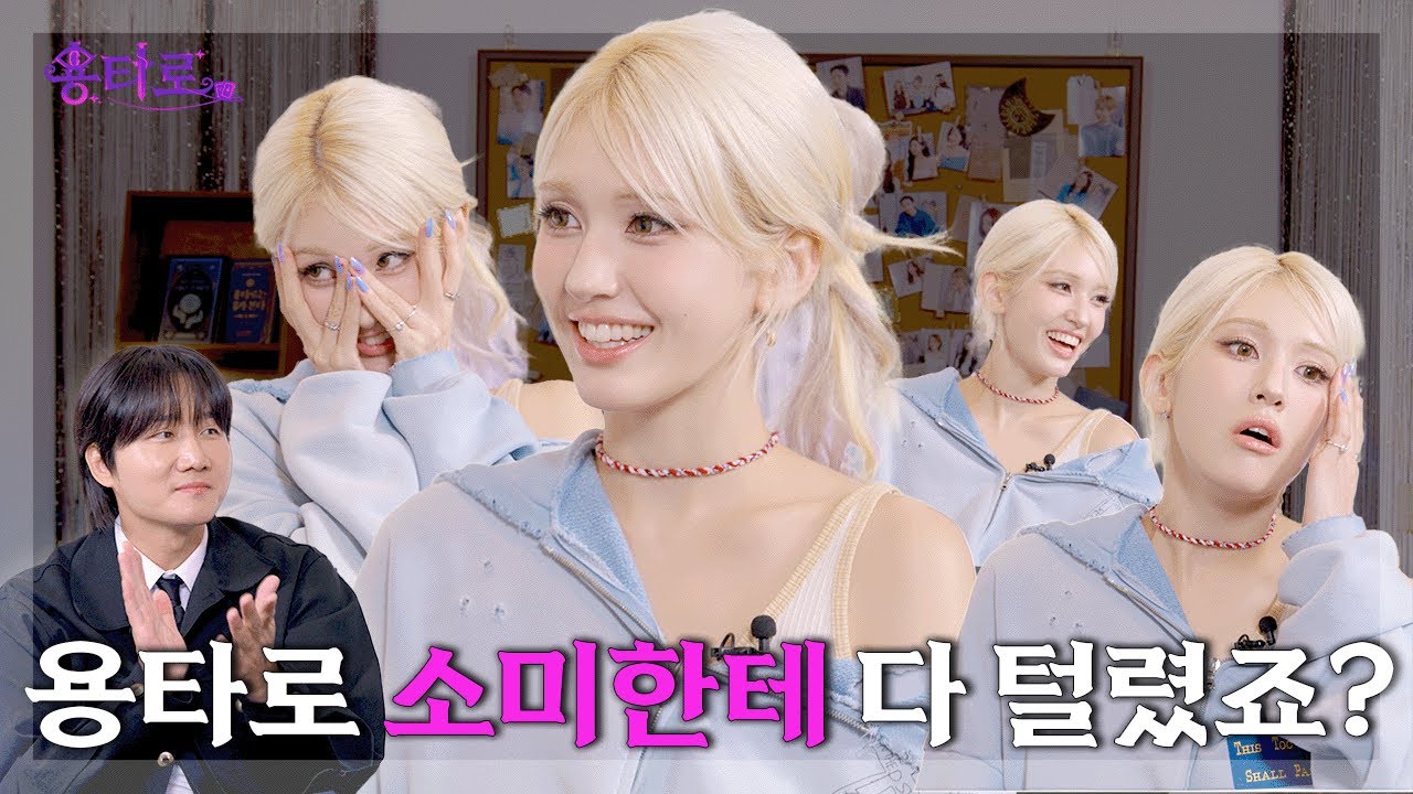[ENG] 할리우드에 한 발짝 CLOSER한 전소미의 용타로점 결과는? | EP.43