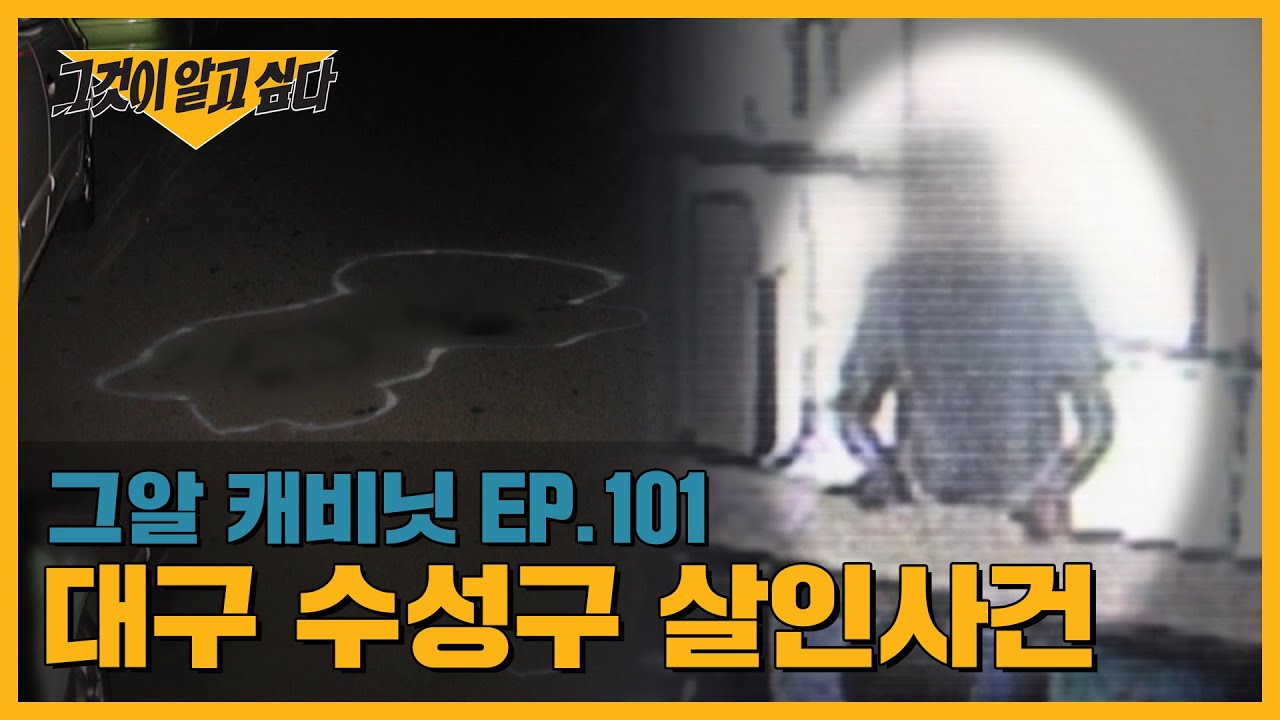 “내가 살인범이다” 11년 만에 파출소를 찾아와 자백한 남자의 정체는? | 그알 캐비닛