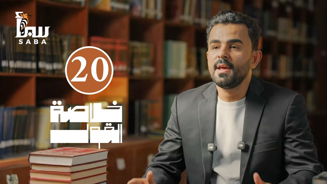 خلاصة القول | الحلقة العشرون | ابن رشد .. رحلة فيلسوف عربي
